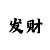 三分快3赚钱计划导师